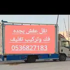 نقل عفش نقل اثاث فك وتركيب تغليف مع الضمان