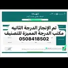 مكتب الدرجة المميزه للتصنيف الرياض