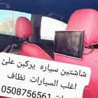 شاشات سياره. طقم نظاف