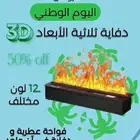 دفايه 3D متعددة الوظائف
