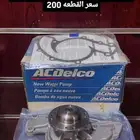 قطع غيار كابرس لومينا جديد
