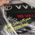 مكينة تويوتا يارس وكامري شد بلد شبه جديدة