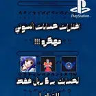 افتارات مهكرة للسوني 4 و 5 .
