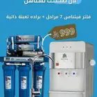 عروض صيف 2025 معانا من نقاء الماء للفلاتر تابى وتمارا