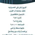 أرض للبيع في الحسينية خلف جامعة أم القرى