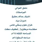 ملحق للبيع في العوالي
