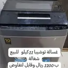 غسالة توماتيك 11 كيلو للبيع وقابل لتفاوض البسيط ا