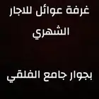 غرفة عوائل للايجار نصيفة جدآ وسط عمارة عوائل