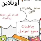 معلمة قدرات كمي و تحصيلي رياضيات معلمة رياضيات ثانوي و متوسط