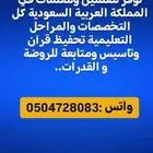 تدريس خصوصي بالبيت و عن بعد