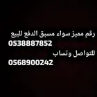 للبيع رقم مميز سواء   مسبق الدفع