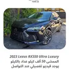 2023 لكزس RX350 ألترا لكجري