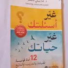 كتاب غير اسئلتك غير حياتك