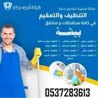 شركة أجياد بيشة لنظافة المنازل