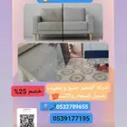 شركه المتميز غسيل الكنب والسجاد