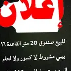 للبيع صندوق 20 م جنط صاج مشروط
