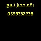 رقم مميز مكرر للبيع