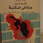 جثة في المكتبة - أجاثا كريستي رواية غموض مشوقة  الكتاب بح