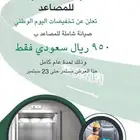 عرض اليوم الوطني لصيانة المصاعد
