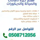 معلم دهانات وكهرباء وديكورات وصيانة