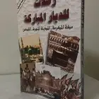 كتاب رحلات للديار المباركة مكة المكرمة المدينة المنورة القدس