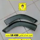 لحيه صدام امامي لكزس LS 430 موديل 2001 - 2003 جديد