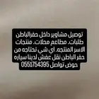 توصيل مشاوير