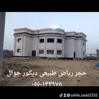 حجر ديكور الرياض طبيعى