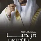 شيلة زواج شيلة ترحيب شيلة عريس شيلة مدح شيله عرضه شيلة دحه