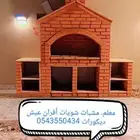 معلم مشبات شويات أفران عيش ديكورات مطابخ ديكورات بجميع أنواع
