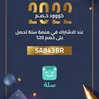 كود خصم الاشتراك في منصة سلة مجانا