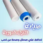 صيانة وتركيب جميع فلاتر المياة بجده وضواحيها