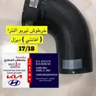 خرطوش تيربو افانتي النترا 17 19