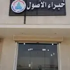 مكتب خبراء الاصول للعقار