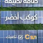 ادفع مره ووفر سنييين كيوصن للطاقة الشمسية تكفيك ..