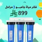 فلتر مياه _ فلتر تحليه_فلاتر خزانات عرووض وخصومات