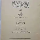من نوادر الكتب   كتاب آداب الفتاة   عمر الكتاب 88 سنة