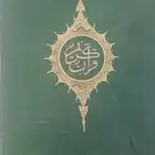 مصحف نادر جدا طباعة عام 1381 ه بالقاهرة