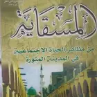 كتاب نادر  المسقاية من مظاهر الحياة الاجتماعية في المدينة