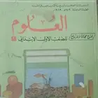 كتاب العلوم للصف الأول الابتدائي الطبعة السابعة 1989م