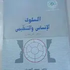 كتاب السلوك الإنساني والتنظيمي منظور كلي مقارن (نسخة نادرة)