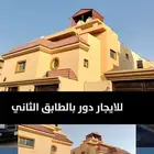للإيجار دور ثاني من فيلا خلف مستشفى التخصصي