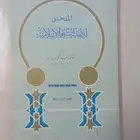 المدخل لدراسة الشريعة الإسلامية طبعة 1388 ه