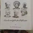 دور العمائم في تاريخ مصر الحديث الطبعة الأولى