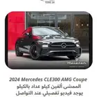 2024 مرسيدس CLE300 ب 215