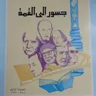 جسور إلى القمة الطبعة الأولى 1981م (نسخة نادرة)