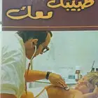 طبيبك معك الطبعة السادسة عشرة 1981م