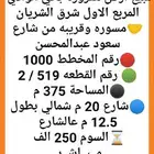 للبيع ارض مفروزة بحي الوادي المربع الاول شرق الشريان