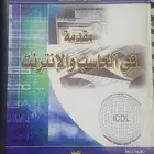 كتاب  مقدمة في الحاسب والانترنت