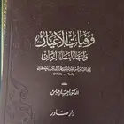 مكتبة كتب كتاب لمحبي الكتب وفيات الأعيان و زاد المعاد